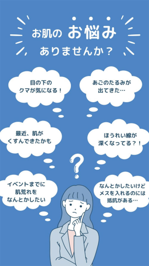 お肌のお悩みありませんか？