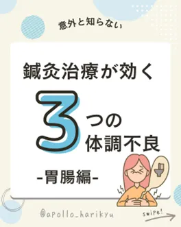 鍼灸治療が効く3つの体調不良 -胃腸編-