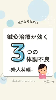 鍼灸治療が効く3つの体調不ー婦人科編ー