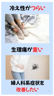 冷え性・生理痛を改善したい