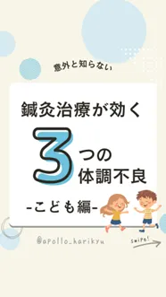 鍼灸治療が効く3つの体調不ーこども編ー