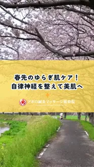 ゆらぎ肌ケア！自律神経を整えて美肌へ