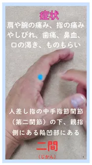 【ツボ紹介】指のしびれや歯の痛みに「二間（じかん）」