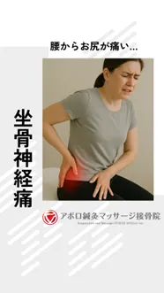 坐骨神経痛でお悩みの方へ