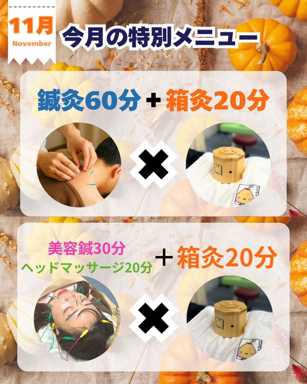 【11月限定メニュー】箱灸でぽかぽかプチ温活！🍂