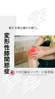 変形性膝関節症