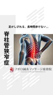 そのお悩み、脊柱管狭窄症かも！