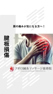 肩の痛み、そのままにしないで…！！