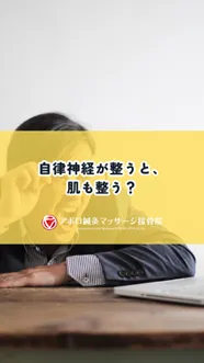 自律神経を整えてココロもカラダも美しく！！