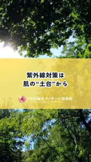 肌の土台から紫外線対策を！
