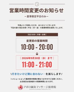 【夏季限定｜営業時間変更のお知らせ】