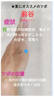 のぼせや手指のこわばりに「前谷」