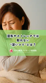「深いコリ」を撃退しませんか？
