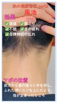 頭痛や目の疲れ、風邪予防に「風池」
